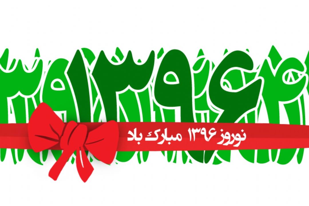 سال 1396 مبارك