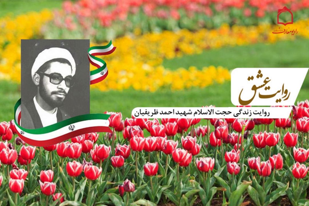 روایتهای زندگی اولین روحانی جاوید الاثر در دوران دفاع مقدس بر امواج فضیلت و فطرت 