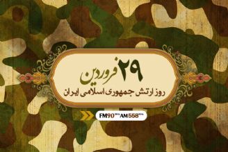 29 فروردین روز ارتش جمهوری اسلامی ایران