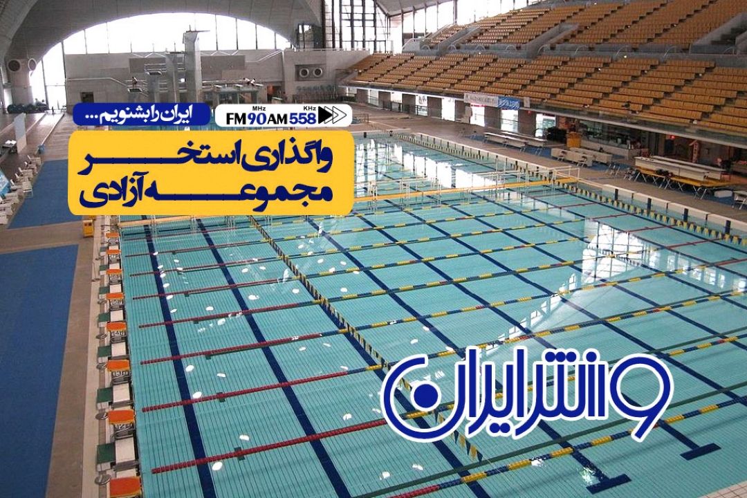 استخر مجموعه ورزشی آزادی خانه شناگران است