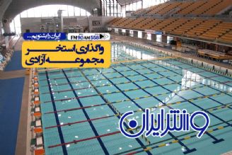 استخر مجموعه ورزشی آزادی خانه شناگران است