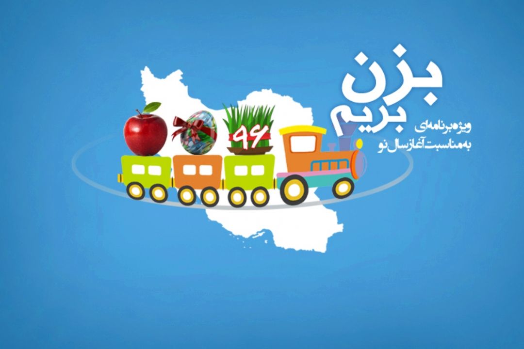 بزن بریم