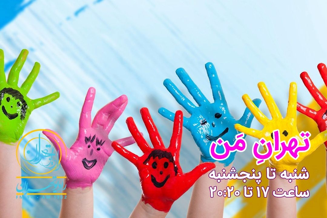 شاد و خندان با «تهران من»