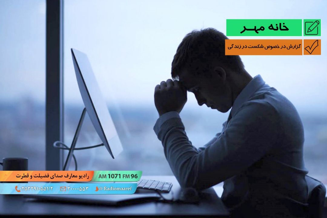 گزارش در خصوص شكست در زندگی