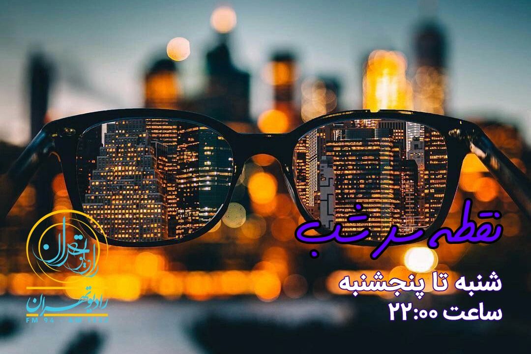 از سر شب تا انتهای شب رادیو تهران همراه شماست