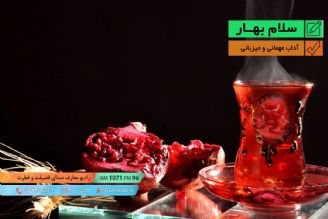 سلام بهار -  آداب مهمانی و میزبانی - قسمت اول 