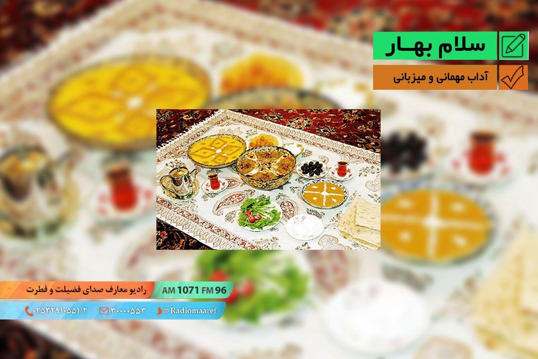 سلام بهار - آداب مهمانی و میزبانی - قسمت سوم 