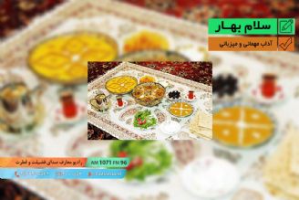 سلام بهار - آداب مهمانی و میزبانی - قسمت سوم 