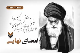 امضای نهایی در رادیو ایران