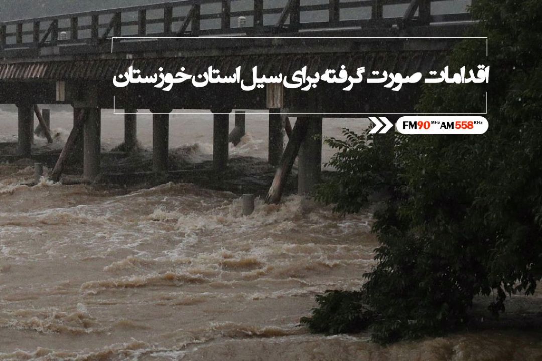 بارش های اخیر در استان ما را غافلگیر كرد