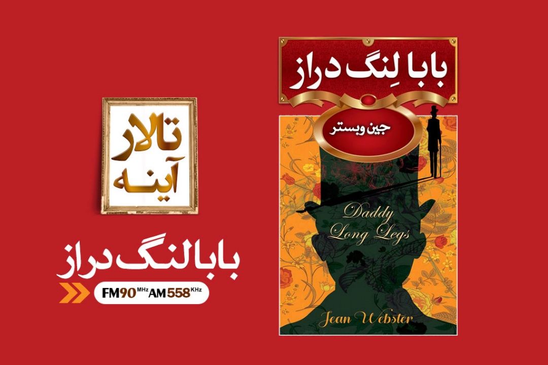 بابا لنگ دراز موفق ترین كتاب جین وبستر