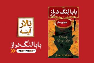 بابا لنگ دراز موفق ترین كتاب جین وبستر