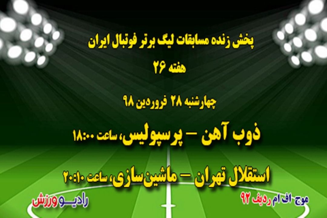 پخش زنده فوتبال لیگ برتر هفته26