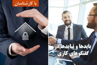 بایدها و نبایدها در گفتگوهای كاری