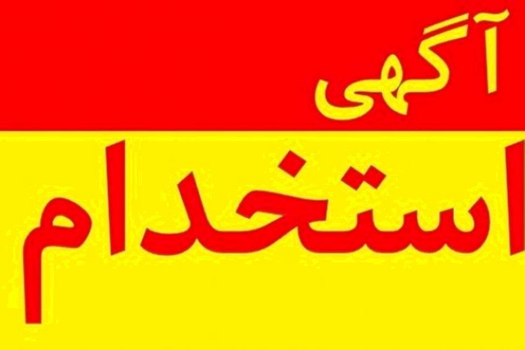 ماجرای یك استخدام 