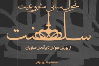 نقد كتاب تحول مبانی مشروعیت سلطنت از یورش مغول تا برآمدن صفویان