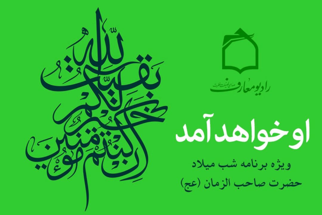 جشن میلاد منجی عالم بشریت حضرت قائم (عج) در رادیو معارف 