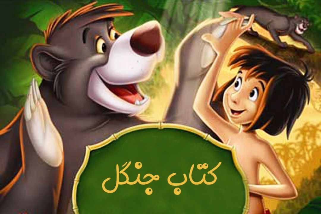 مروری بر «كتاب جنگل» در رادیو صبا