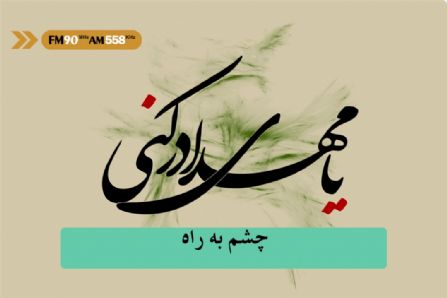 چشم به راه