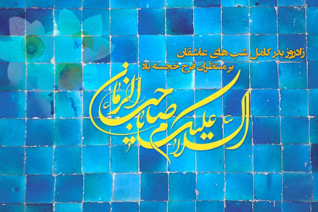 نیمه شعبان، عید منتظران و میلاد دوازدهمین گل بوستان امامت و ولایت، امام عصر حضرت مهدی(عج) خجسته و مبارك باد