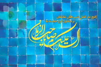 نیمه شعبان، عید منتظران و میلاد دوازدهمین گل بوستان امامت و ولایت، امام عصر حضرت مهدی(عج) خجسته و مبارك باد