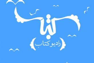 رادیو كتاب آغاز به كار كرد