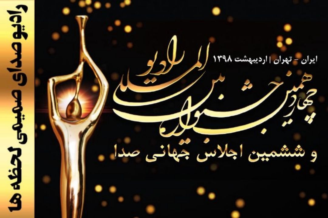 چهاردهمین جشنواره بین‌المللی «رادیو» كلید خورد