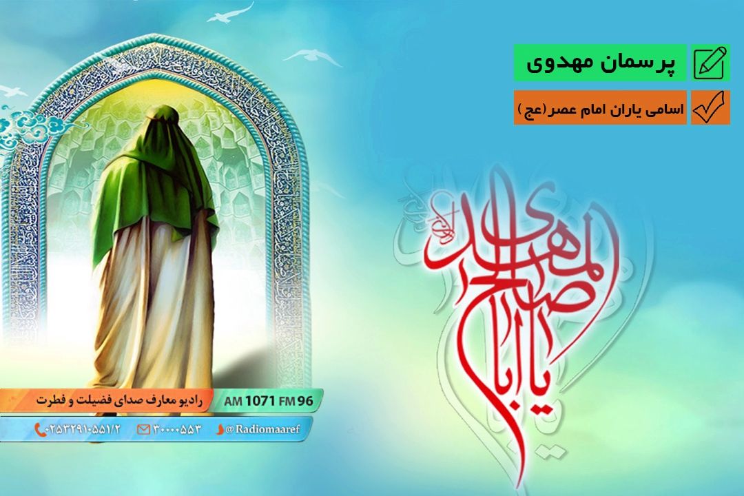 اسامی یاران امام عصر "عج"