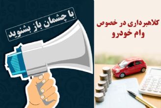 كلاهبرداری در خصوص وام خودرو