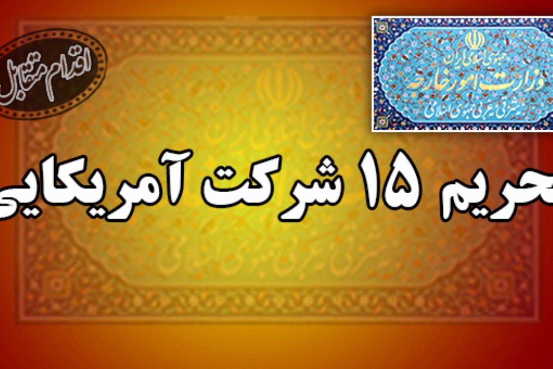 اقدام متقابل ایران در برابر تحریم ها؛ تحریم 15 شركت آمریكایی 