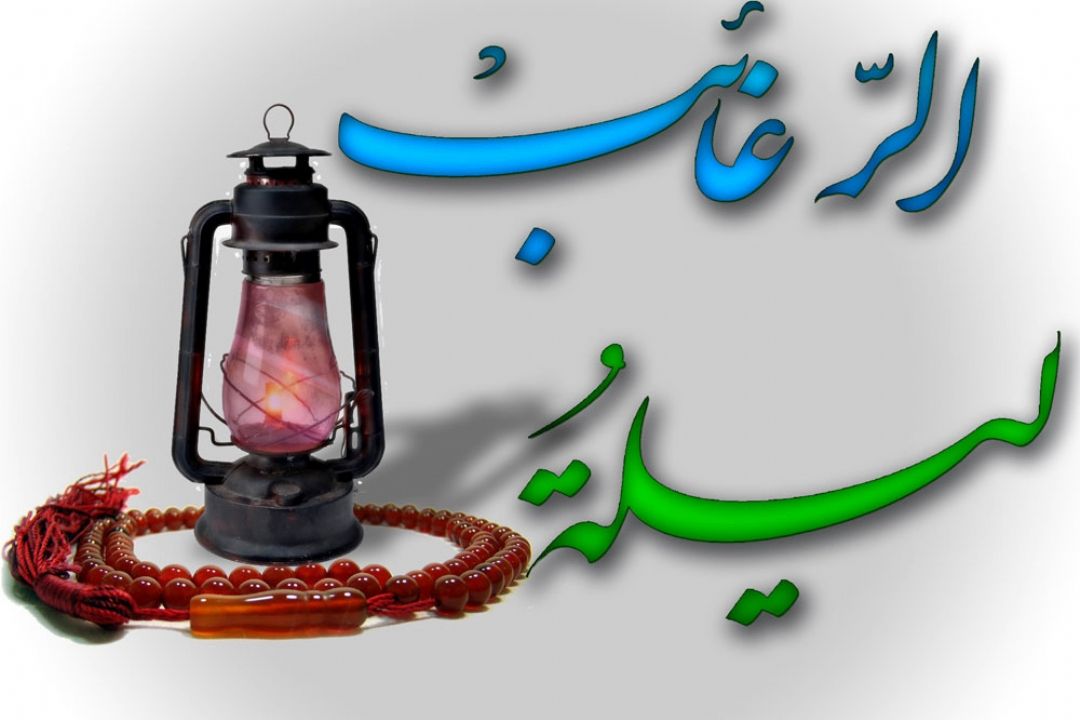 لیلة الرغائب ( شب آرزوها )