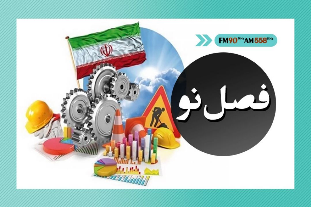  فصل نو در رادیو ایران