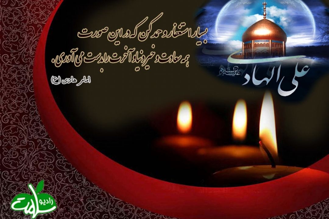شهادت امام هادی علیه السلام را تسلیت عرض می كنیم
