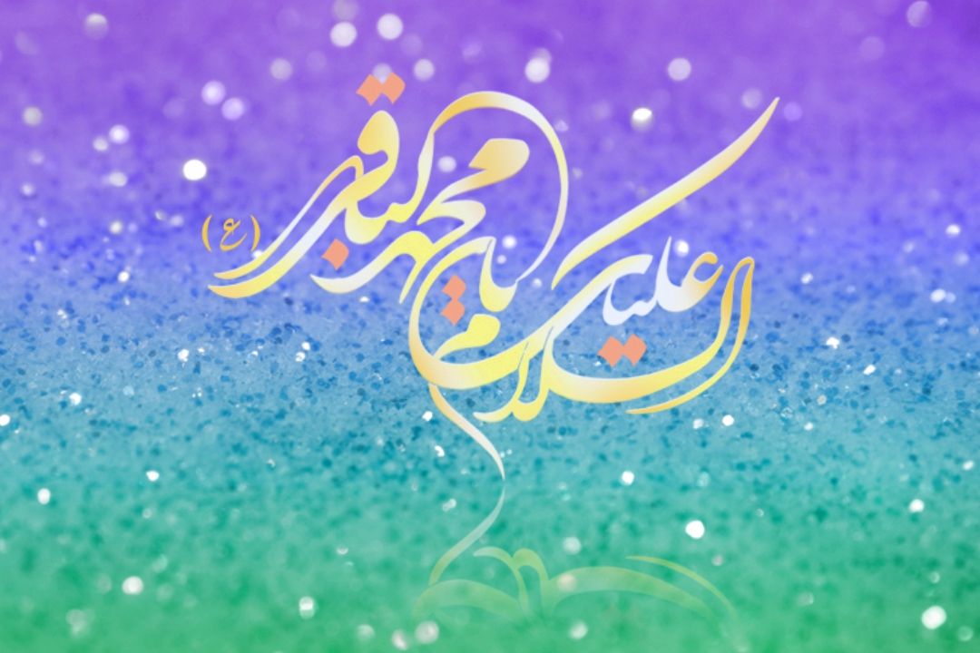 سالروز ولادت با سعادت امام محمدباقر (ع)