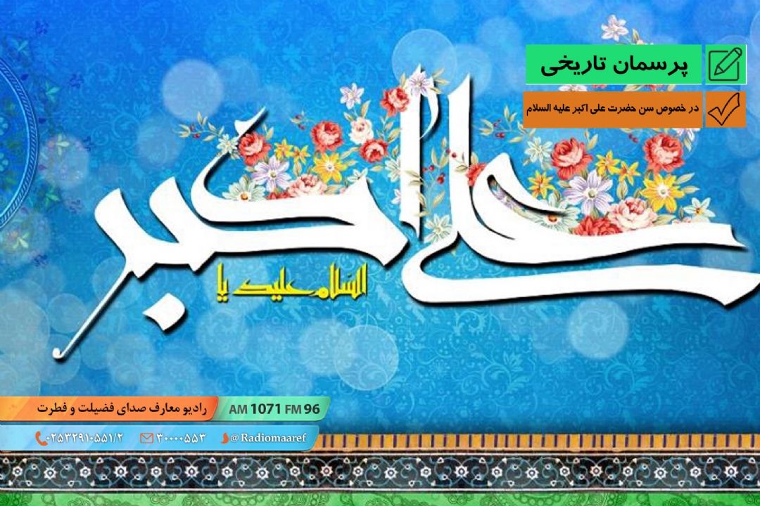 در خصوص سن حضرت علی اكبر علیه السلام 