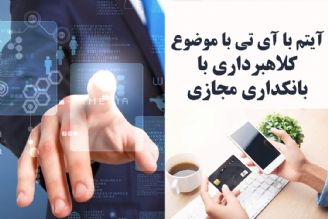 كلاهبرداری با بانكداری مجازی