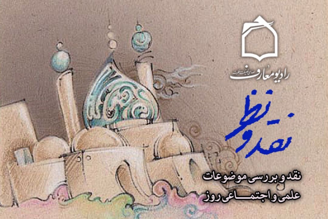 نقد و نظر