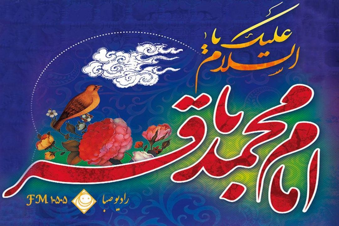 ولادت امام محمدباقر(ع) را تبریك و تهنیت می گوییم.