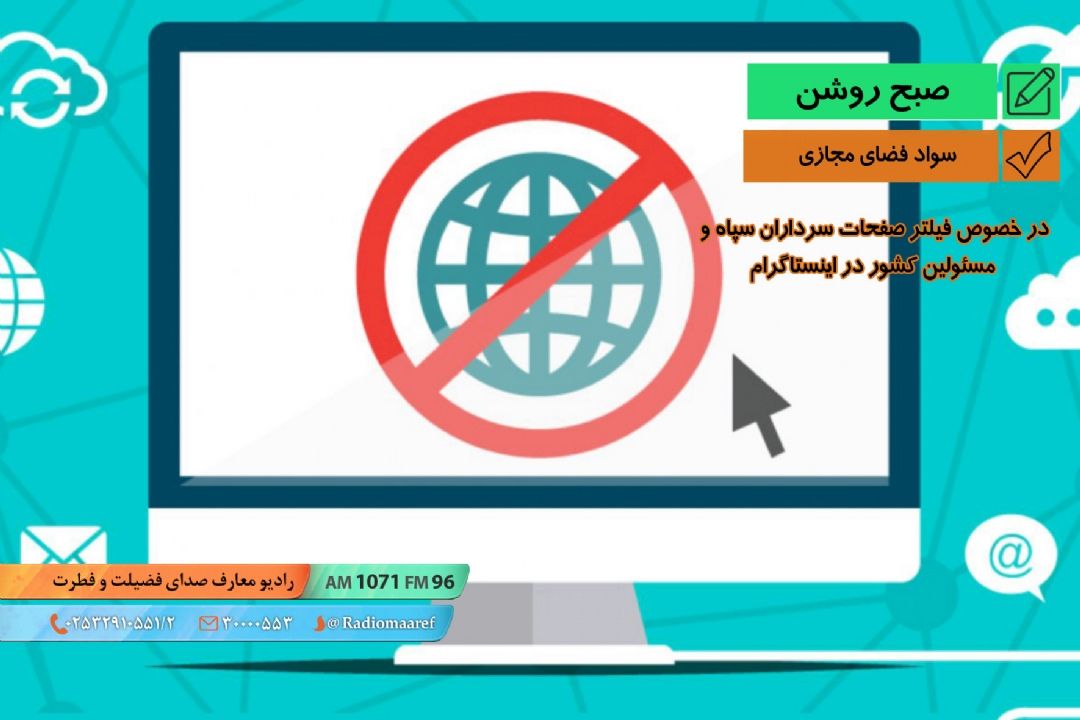 سواد فضای مجازی - در خصوص فیلتر صفحات سرداران سپاه و مسئولین كشور در اینستاگرام