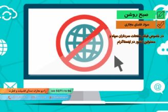 سواد فضای مجازی - در خصوص فیلتر صفحات سرداران سپاه و مسئولین كشور در اینستاگرام