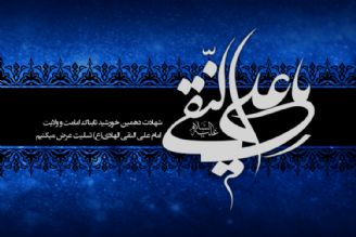 سالروزشهادت حضرت امام علی النقی الهادی(ع) 