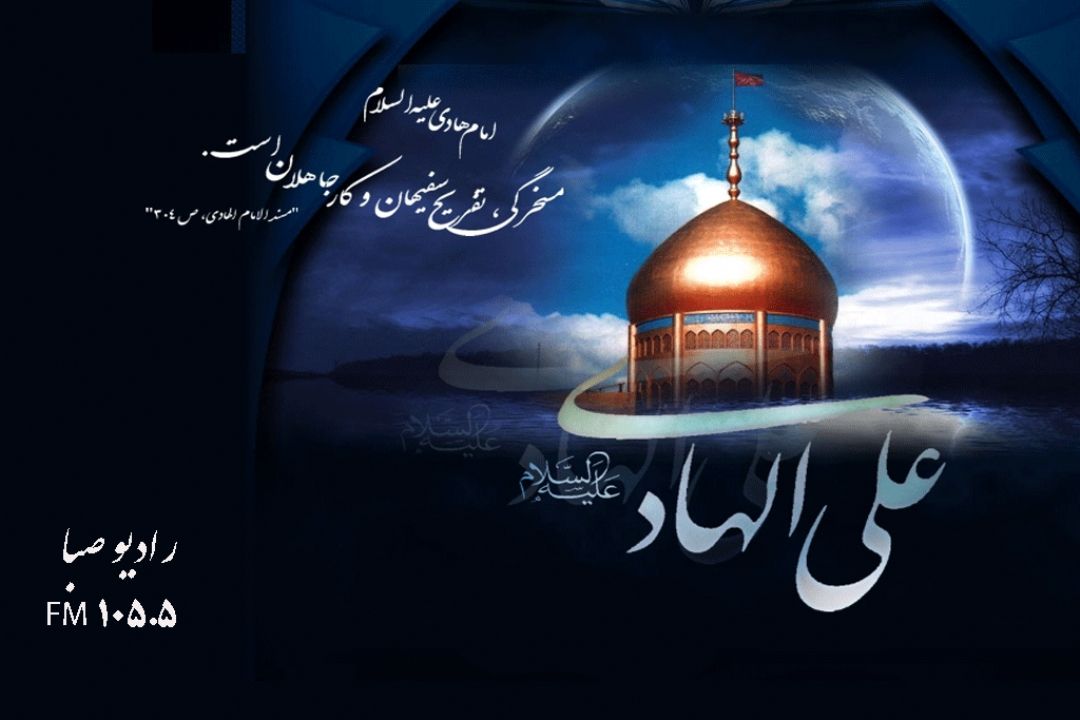 شهادت جانگداز امام علی النقی(ع) را به عموم شیعیان تسلیت عرض می‎كنیم