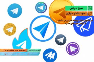 سواد فضای مجازی - در خصوص حذف پوسته های ایرانی تلگرام از گوشی های تلفن همراه