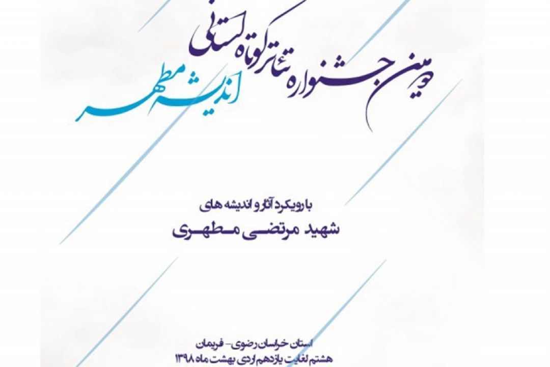 هفتانه از جشنواره تئاتر اندیشه مطهر گزارش می دهد