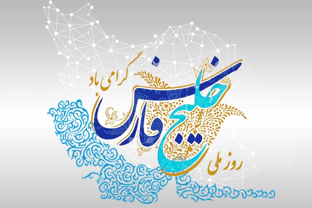 روز ملی خلیج فارس گرامی باد