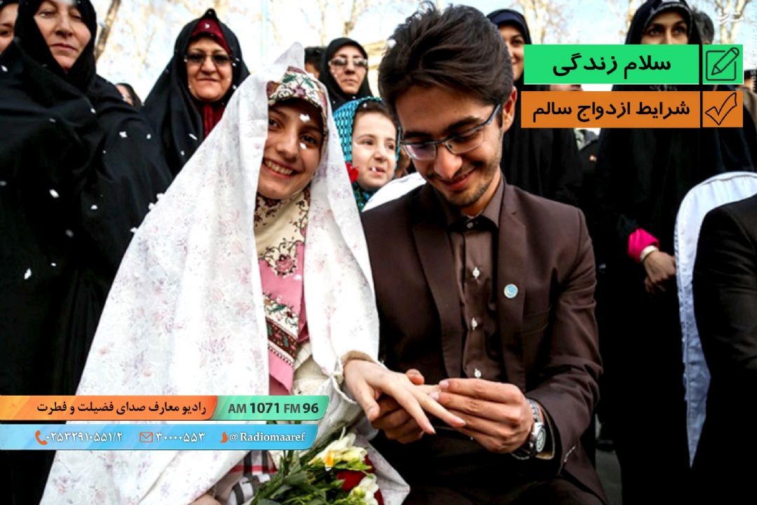 شرایط ازدواج سالم 