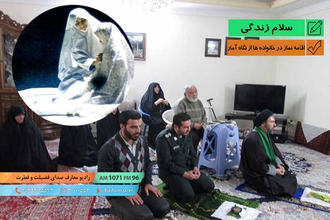 اقامه نماز در خانواده ها از نگاه آمار 