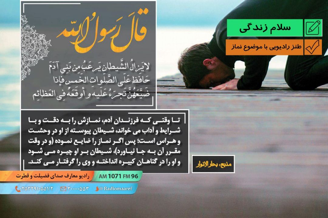 از لابلای حكایات - طنز رادیویی با موضوع حضور قلب در نماز 