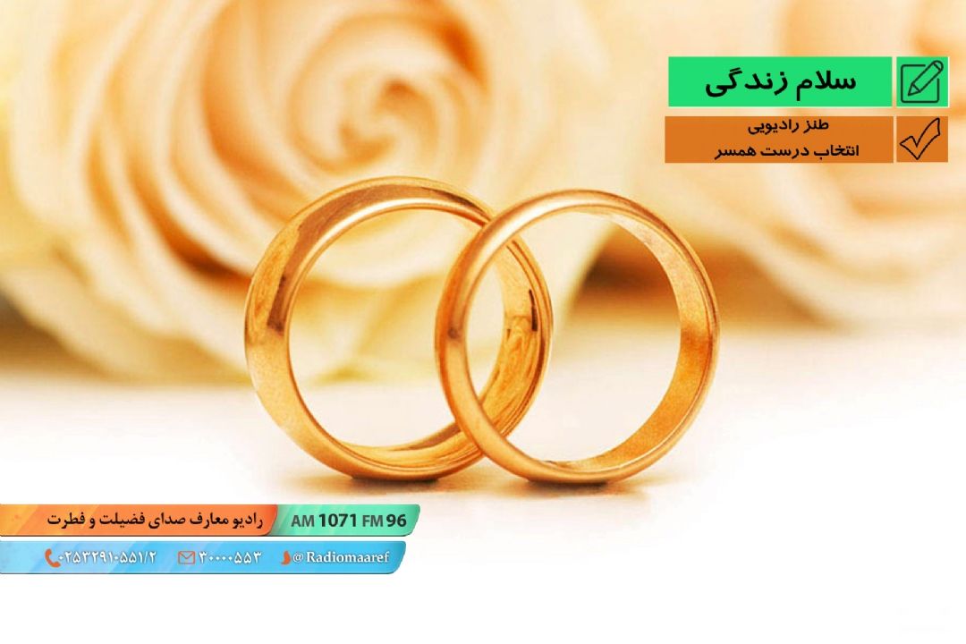 طنز رادیویی - انتخاب درست همسر 