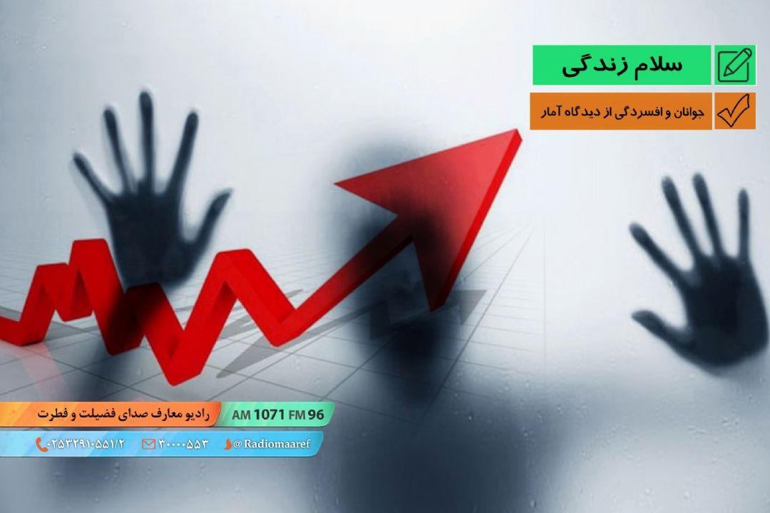 جوانان و افسردگی از دیدگاه آمار 